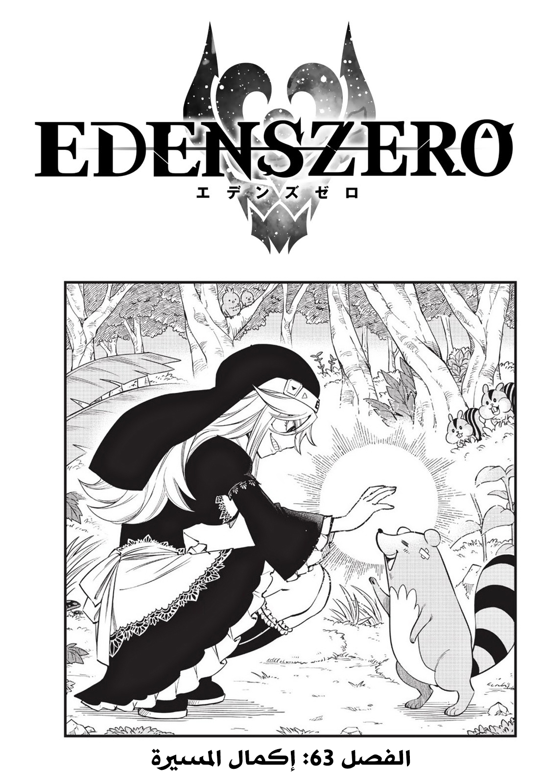 Edens Zero: Chapter 63 - Page 1