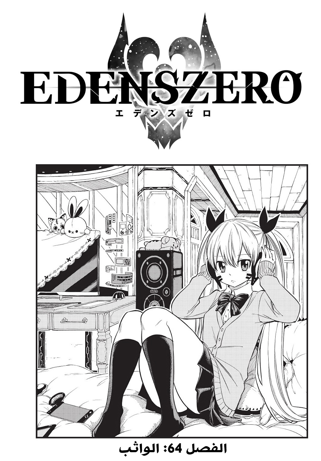 Edens Zero: Chapter 64 - Page 1