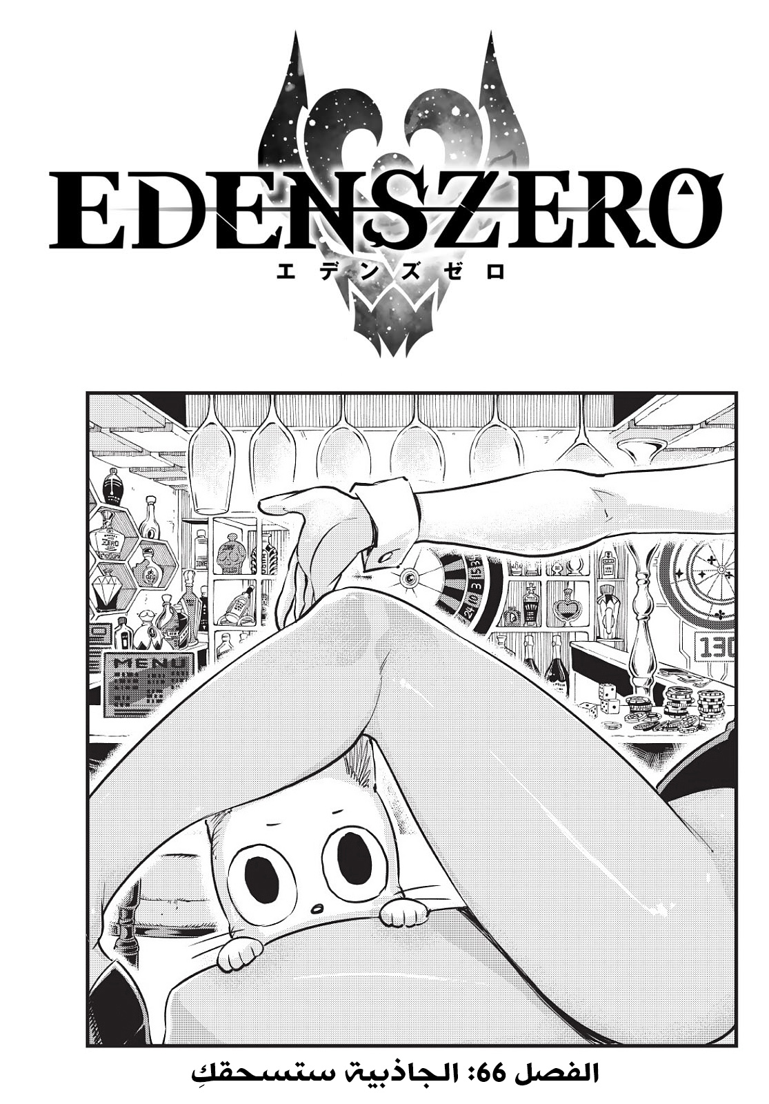Edens Zero: Chapter 66 - Page 1