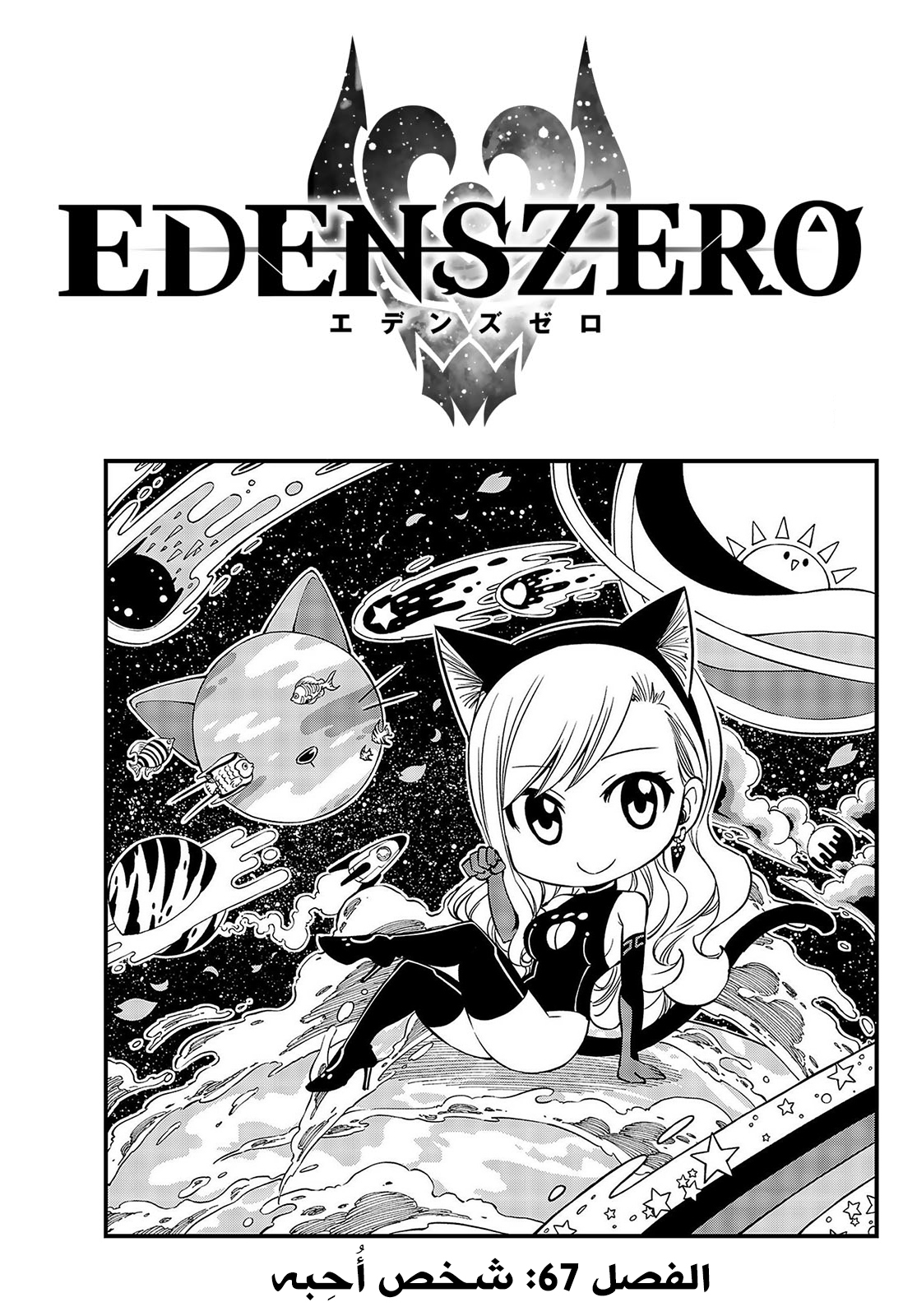 Edens Zero: Chapter 67 - Page 1