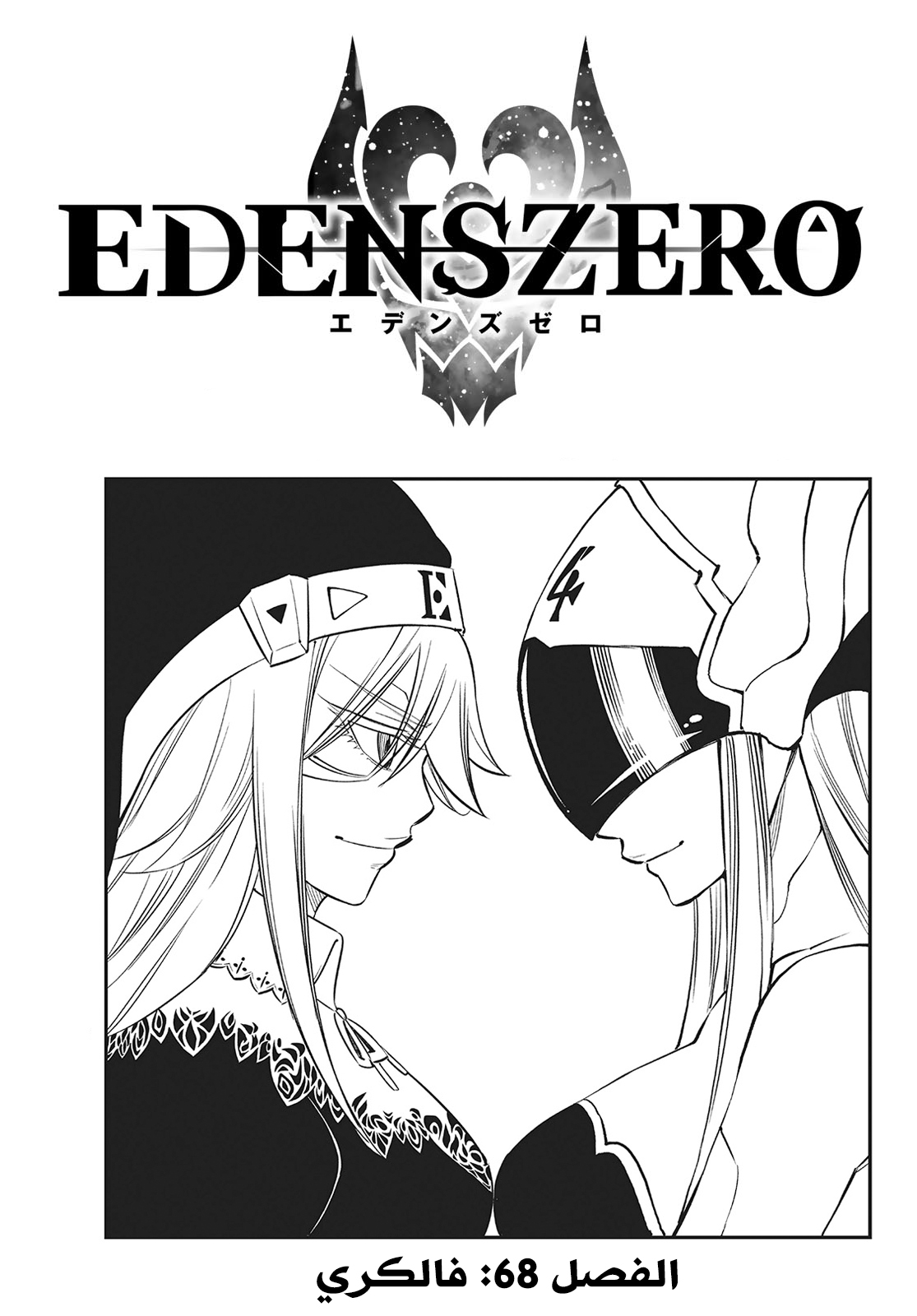 Edens Zero: Chapter 68 - Page 1