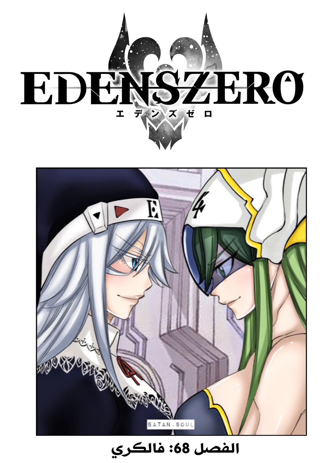 Edens Zero: Chapter 68 - Page 2