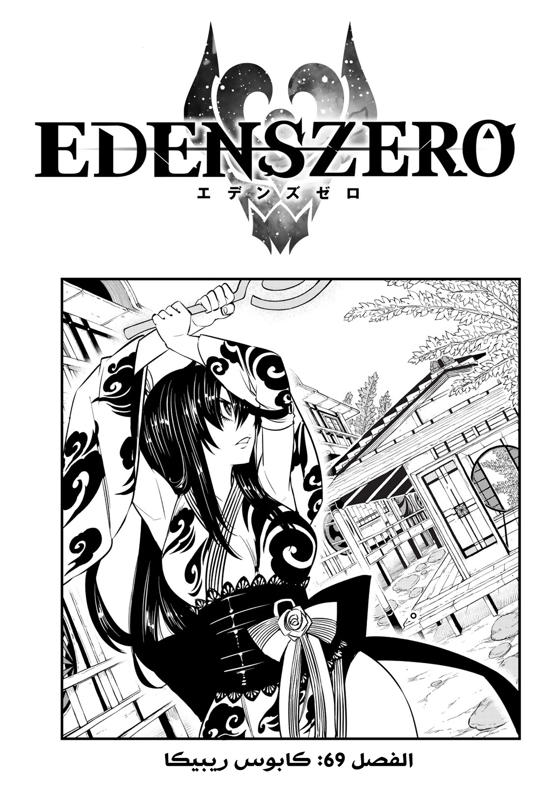 Edens Zero: Chapter 69 - Page 1
