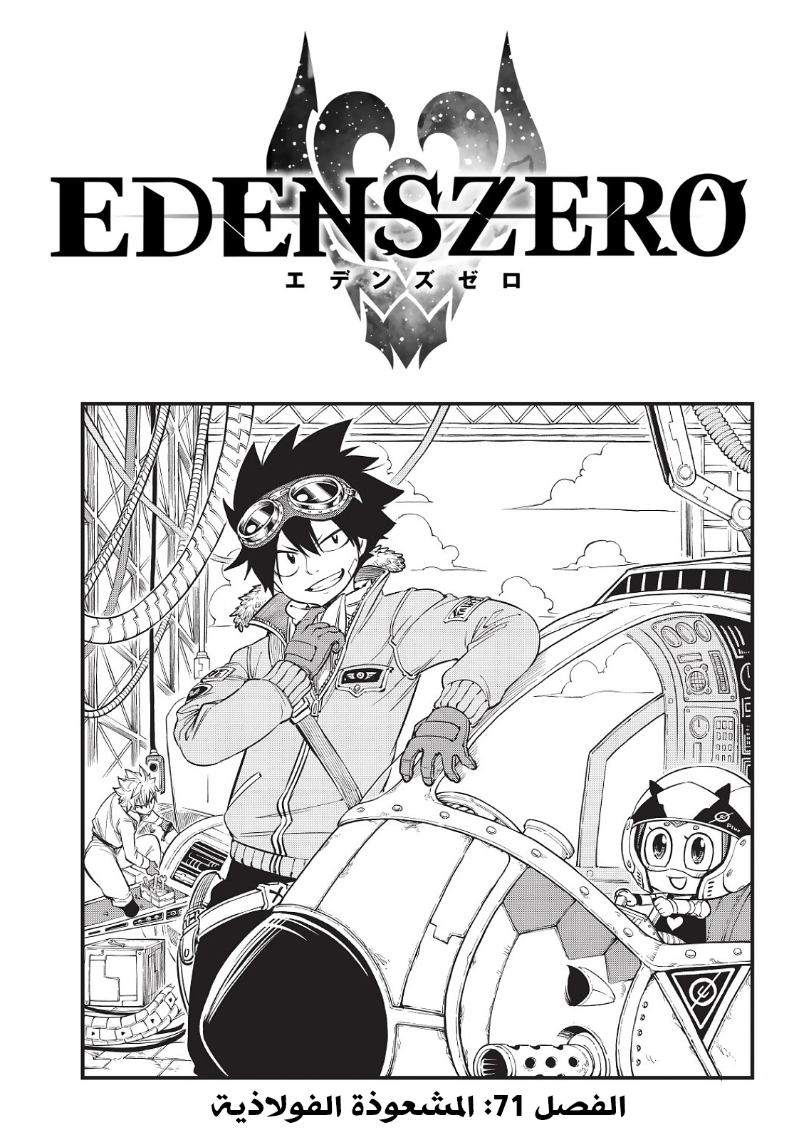 Edens Zero: Chapter 71 - Page 1