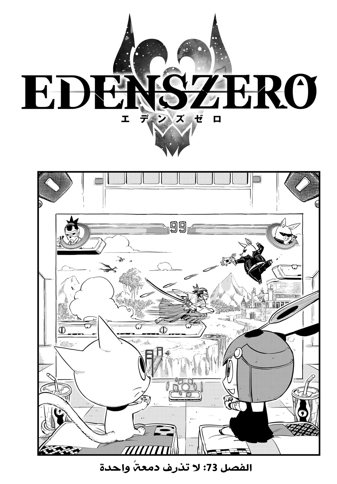 Edens Zero: Chapter 73 - Page 1