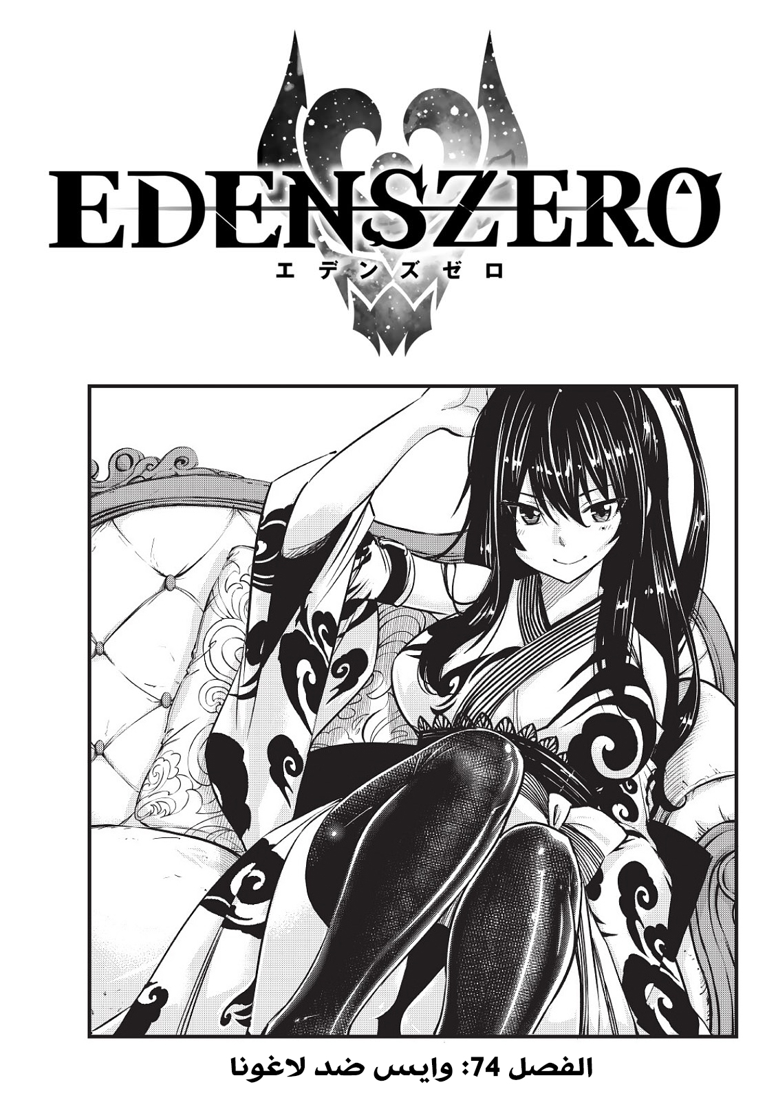 Edens Zero: Chapter 74 - Page 1