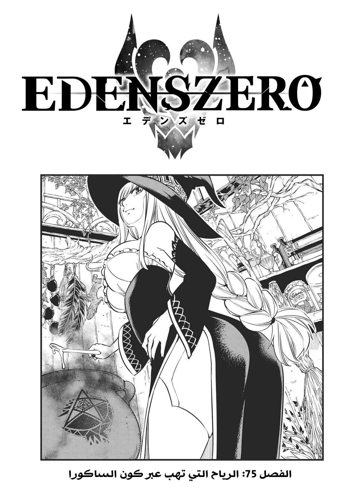 Edens Zero: Chapter 75 - Page 1