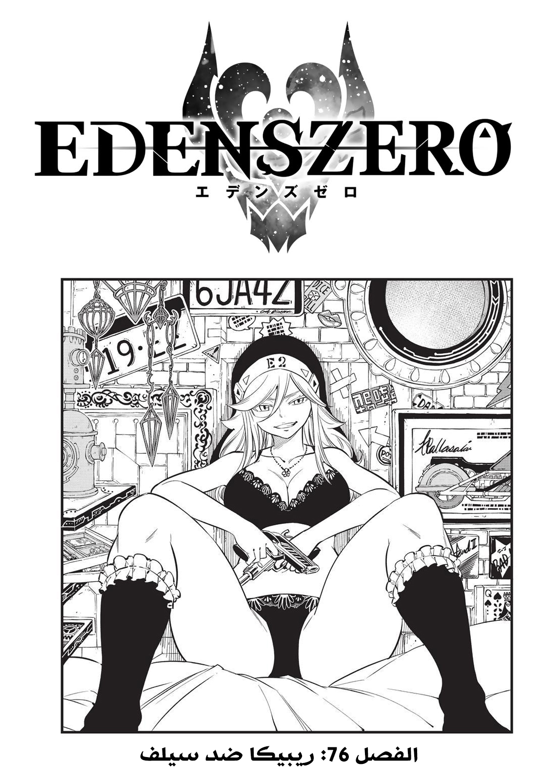 Edens Zero: Chapter 76 - Page 1