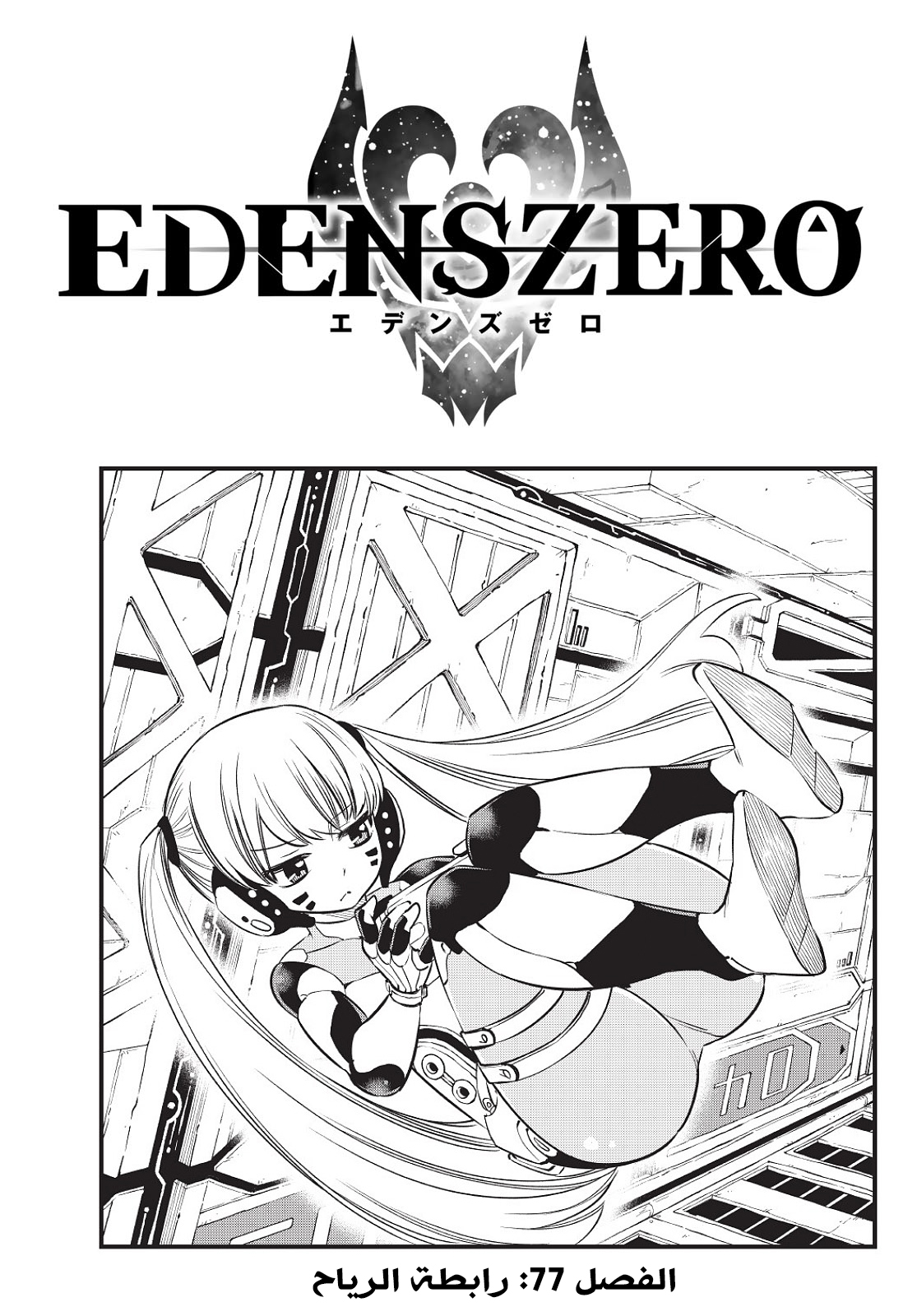 Edens Zero: Chapter 77 - Page 1