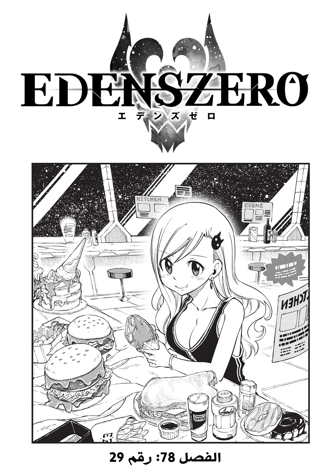 Edens Zero: Chapter 78 - Page 1