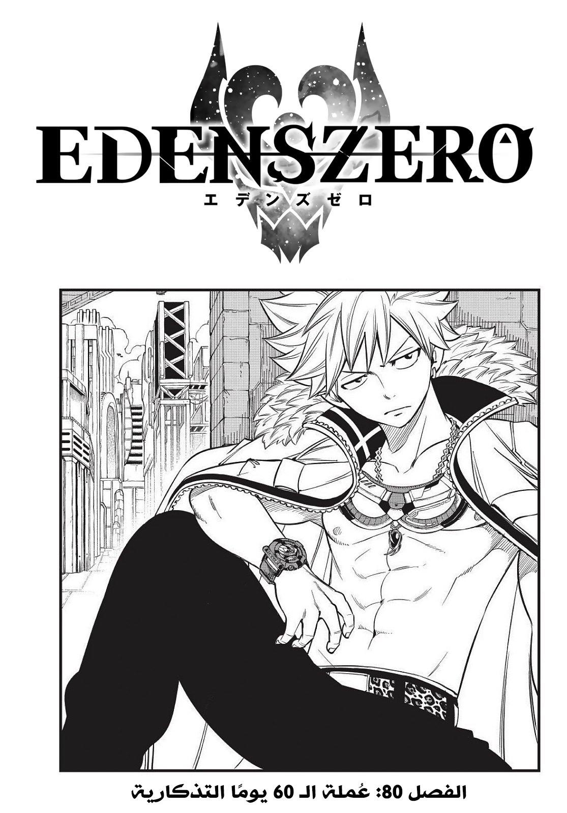 Edens Zero: Chapter 80 - Page 1