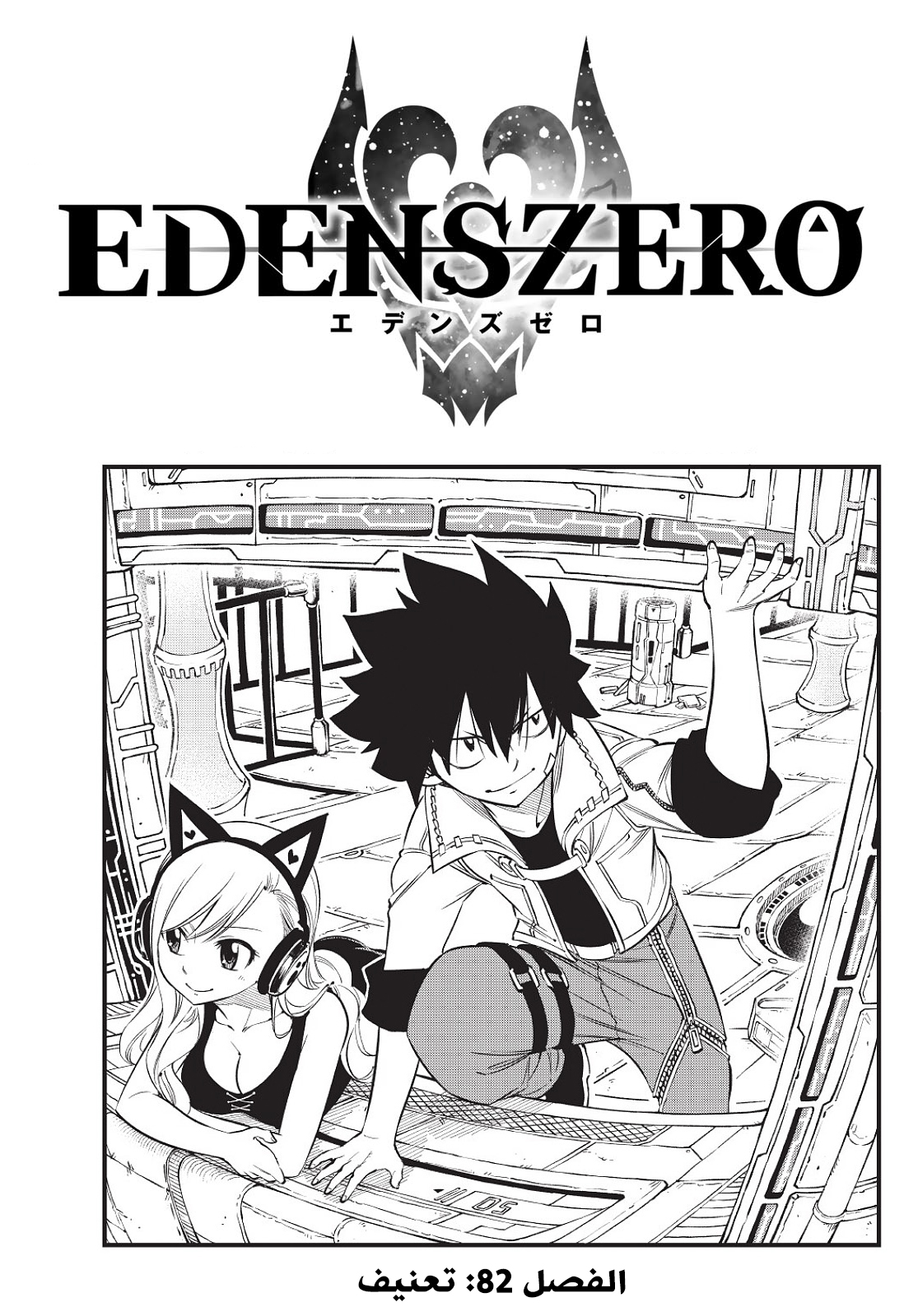 Edens Zero: Chapter 82 - Page 1