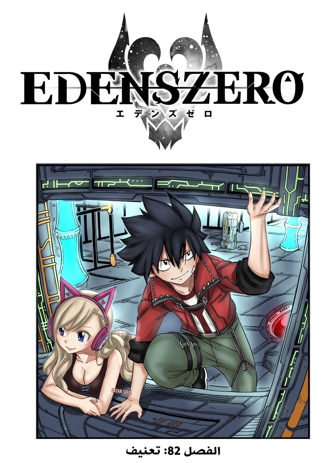 Edens Zero: Chapter 82 - Page 2