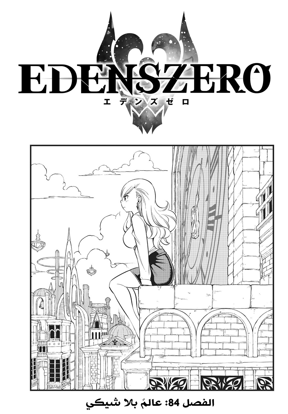 Edens Zero: Chapter 84 - Page 1