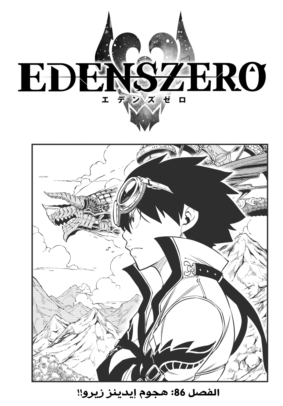 Edens Zero: Chapter 86 - Page 1