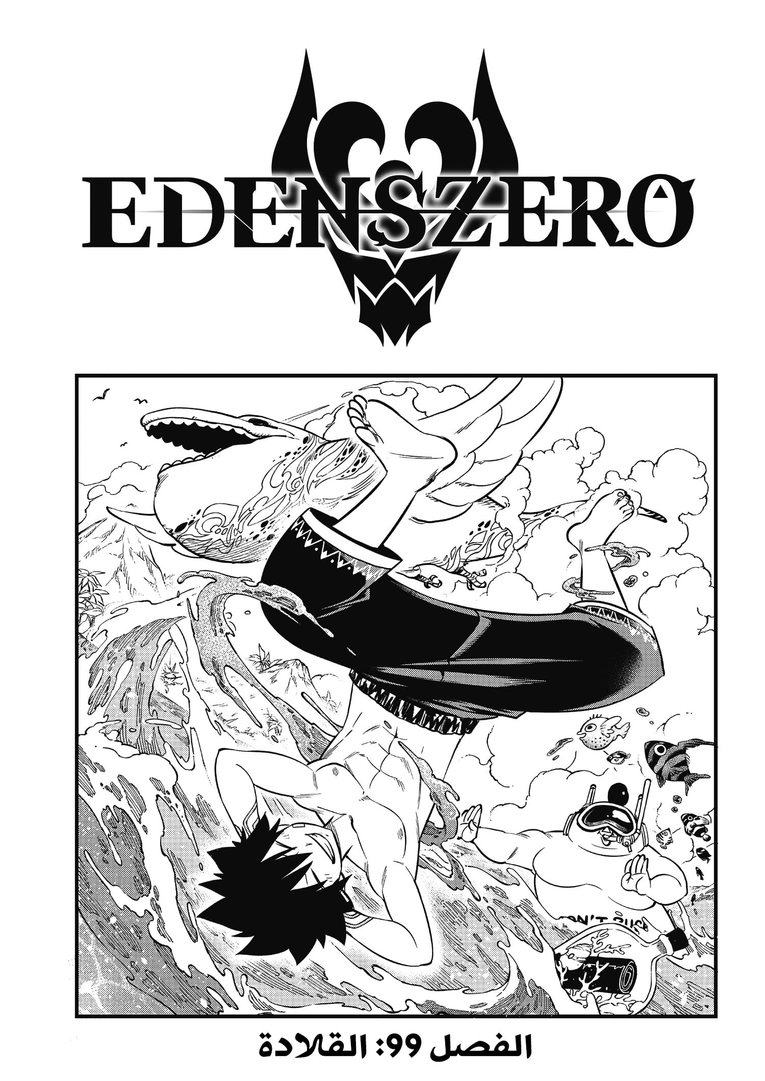 Edens Zero: Chapter 99 - Page 3