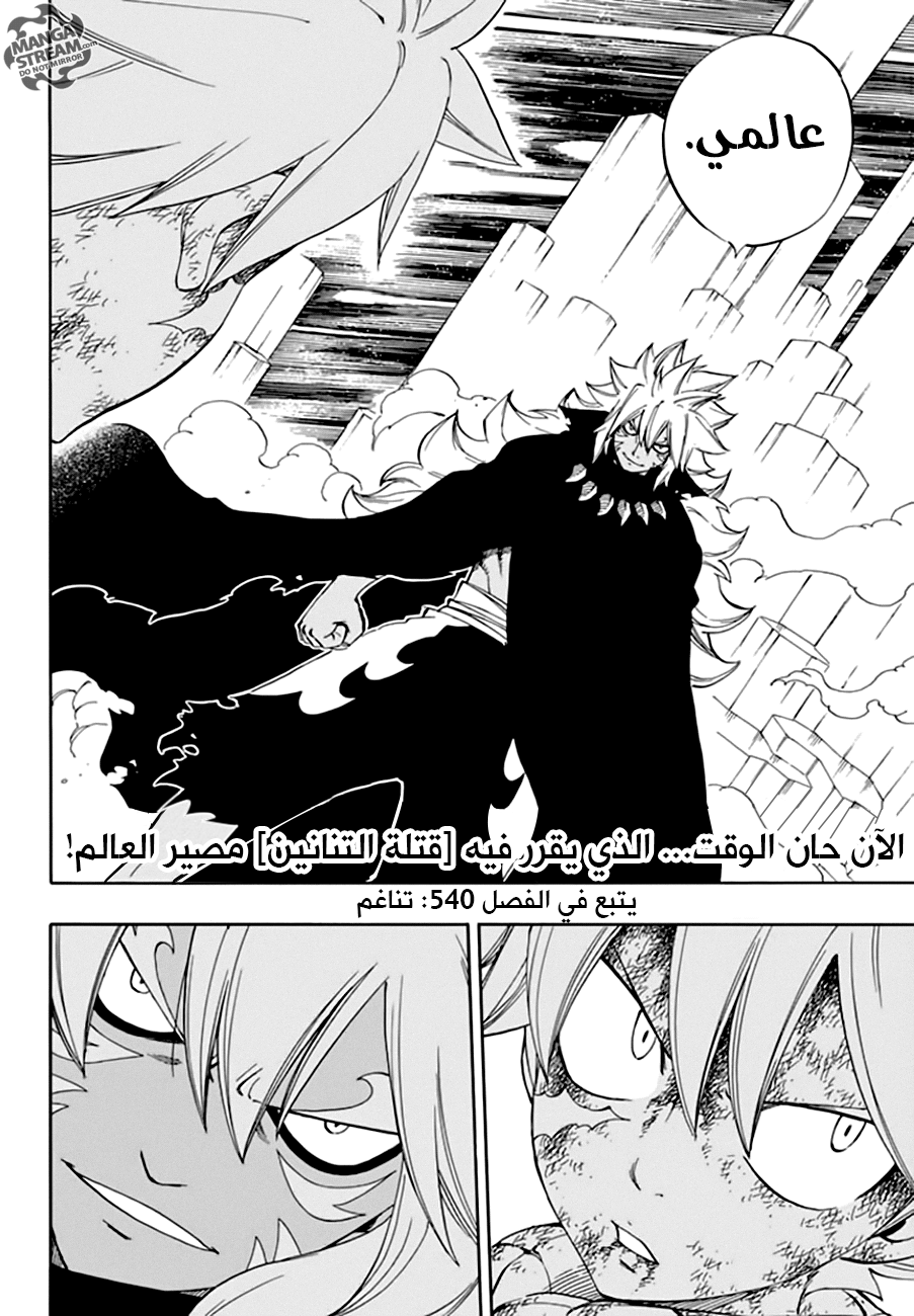 Fairy Tail: Chapter 539 - Page 18