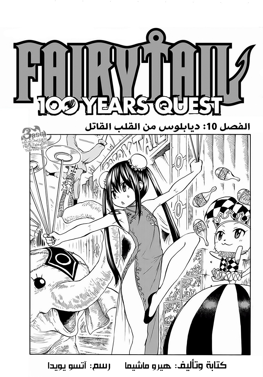 Fairy Tail 100 Years Quest: Chapter 10 - Page 1