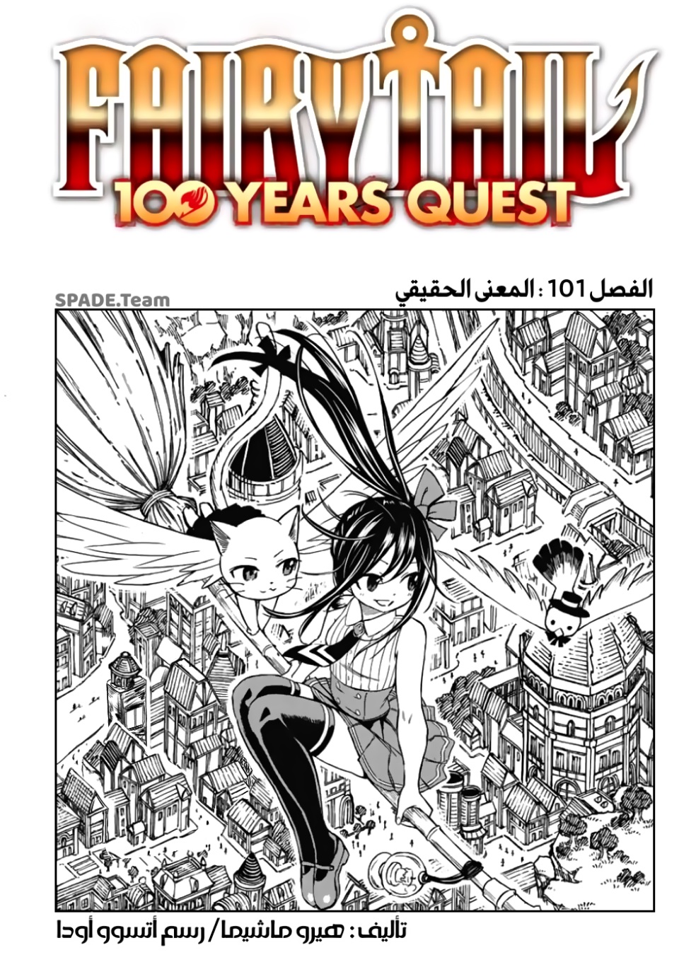 Fairy Tail 100 Years Quest: Chapter 101 - Page 1