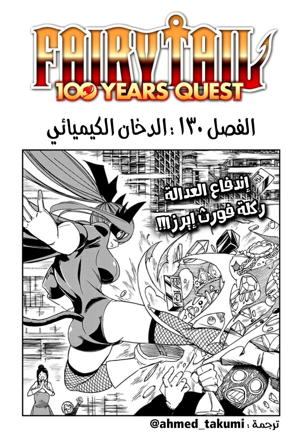 Fairy Tail 100 Years Quest: Chapter 130 - Page 1