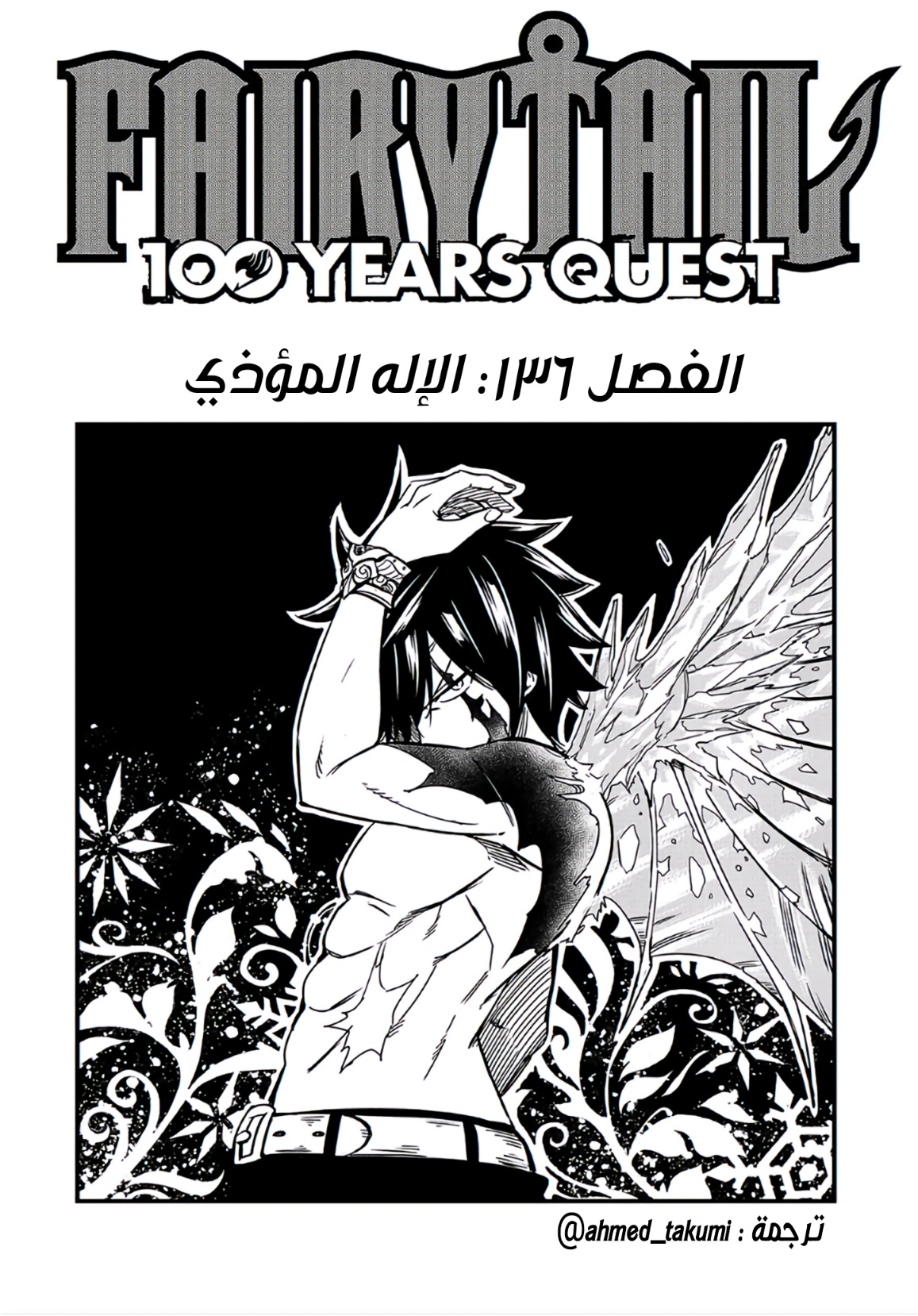 Fairy Tail 100 Years Quest: Chapter 136 - Page 1