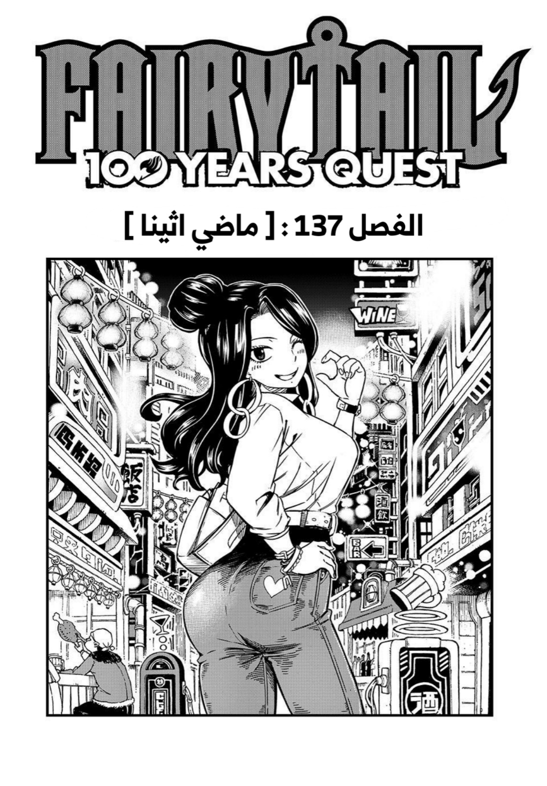 Fairy Tail 100 Years Quest: Chapter 137 - Page 1