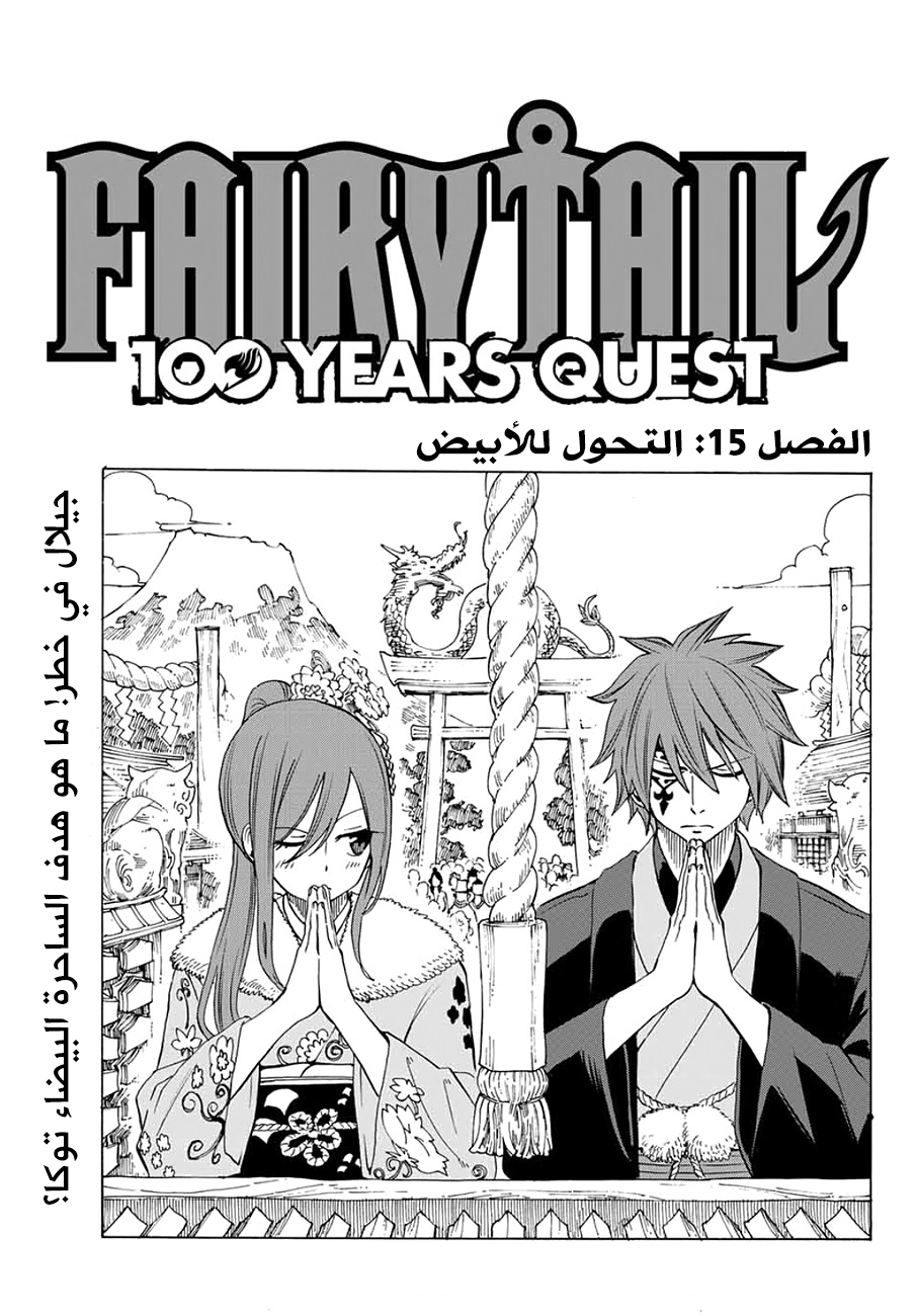 Fairy Tail 100 Years Quest: Chapter 15 - Page 1