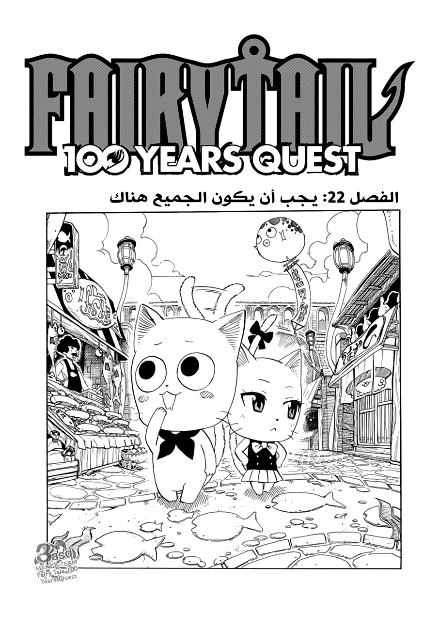 Fairy Tail 100 Years Quest: Chapter 22 - Page 1