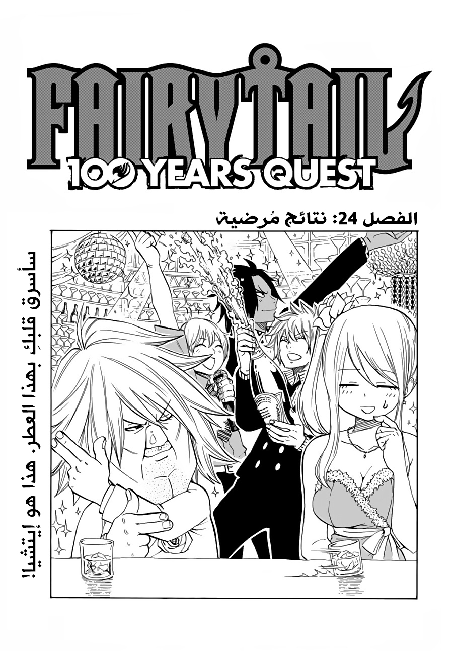 Fairy Tail 100 Years Quest: Chapter 24 - Page 1