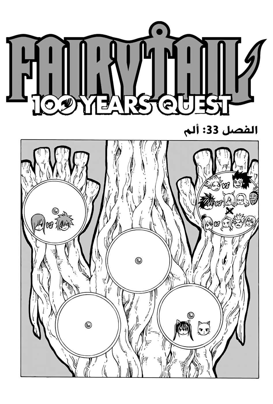 Fairy Tail 100 Years Quest: Chapter 33 - Page 1