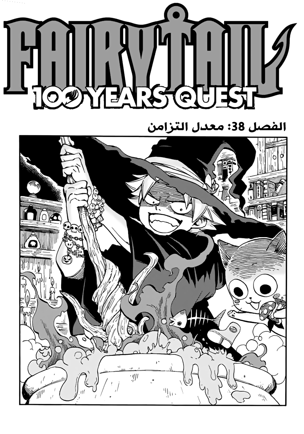Fairy Tail 100 Years Quest: Chapter 38 - Page 1