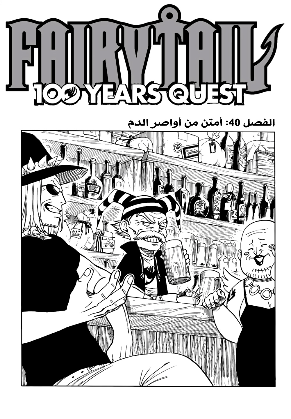 Fairy Tail 100 Years Quest: Chapter 40 - Page 1