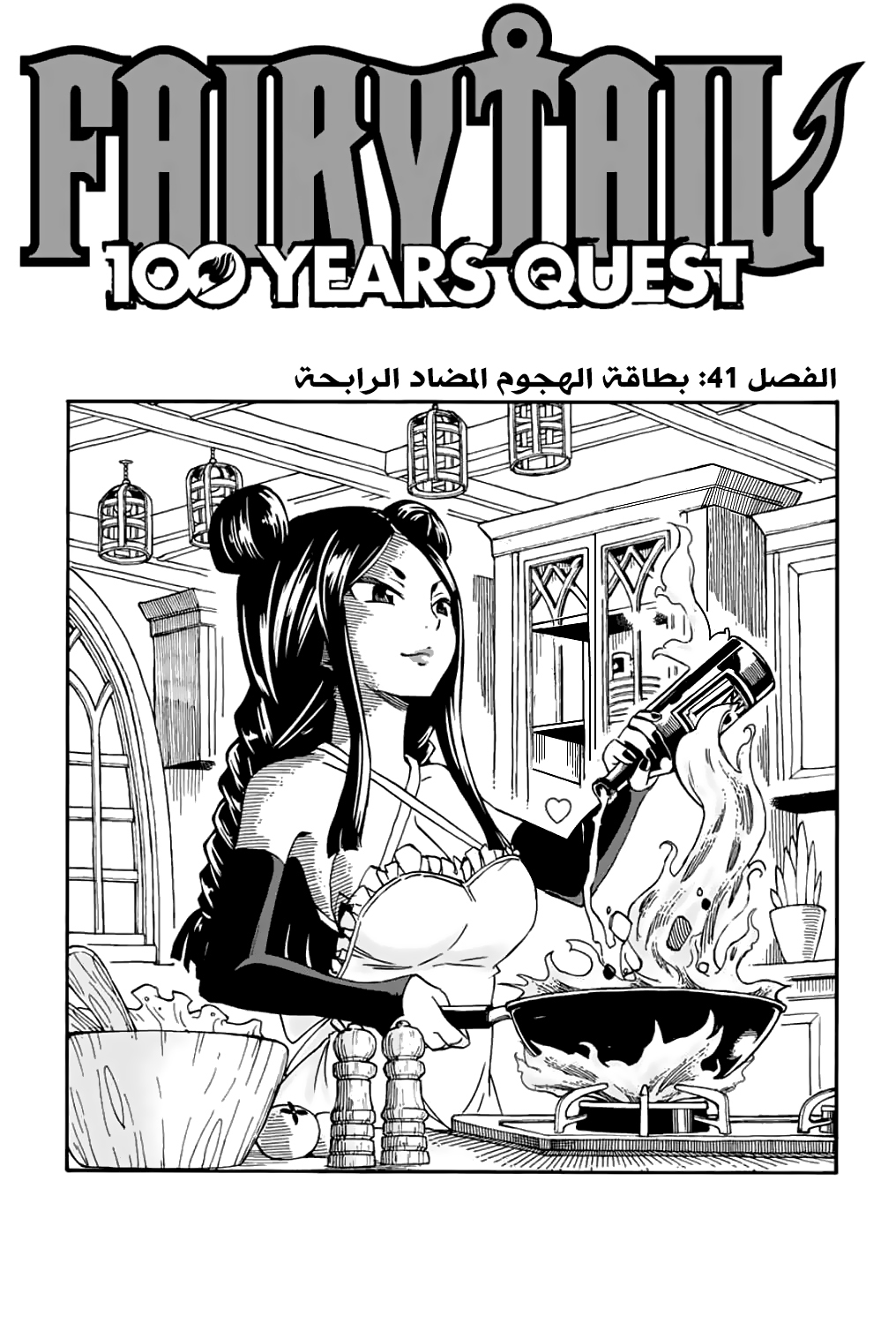 Fairy Tail 100 Years Quest: Chapter 41 - Page 1