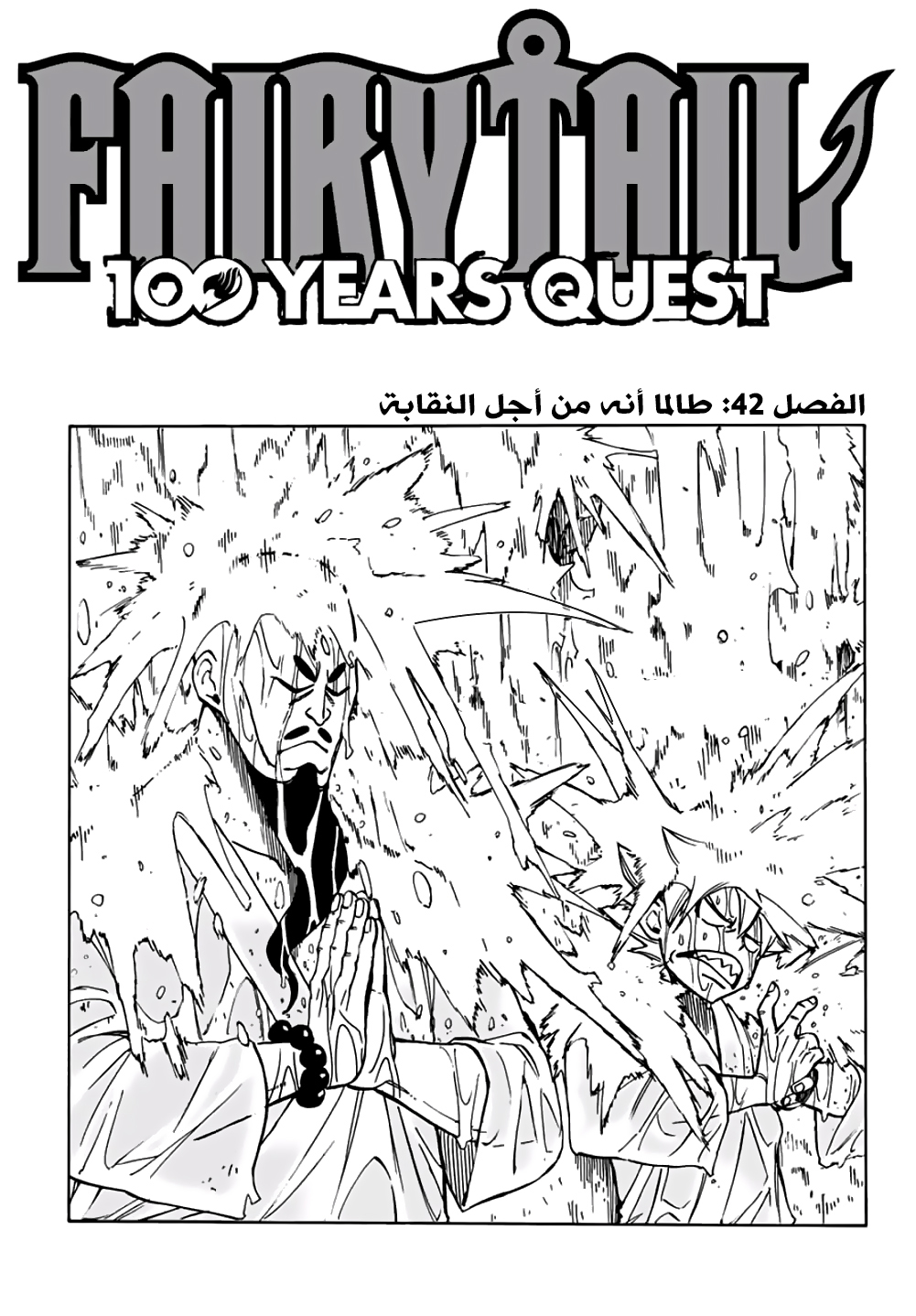 Fairy Tail 100 Years Quest: Chapter 42 - Page 1