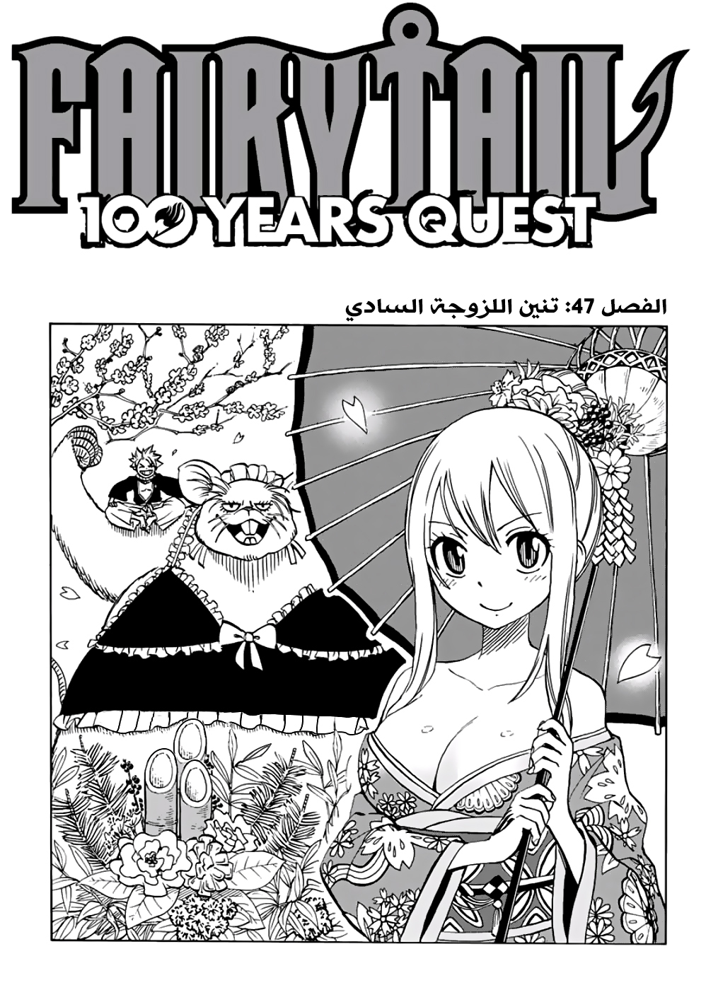 Fairy Tail 100 Years Quest: Chapter 47 - Page 1