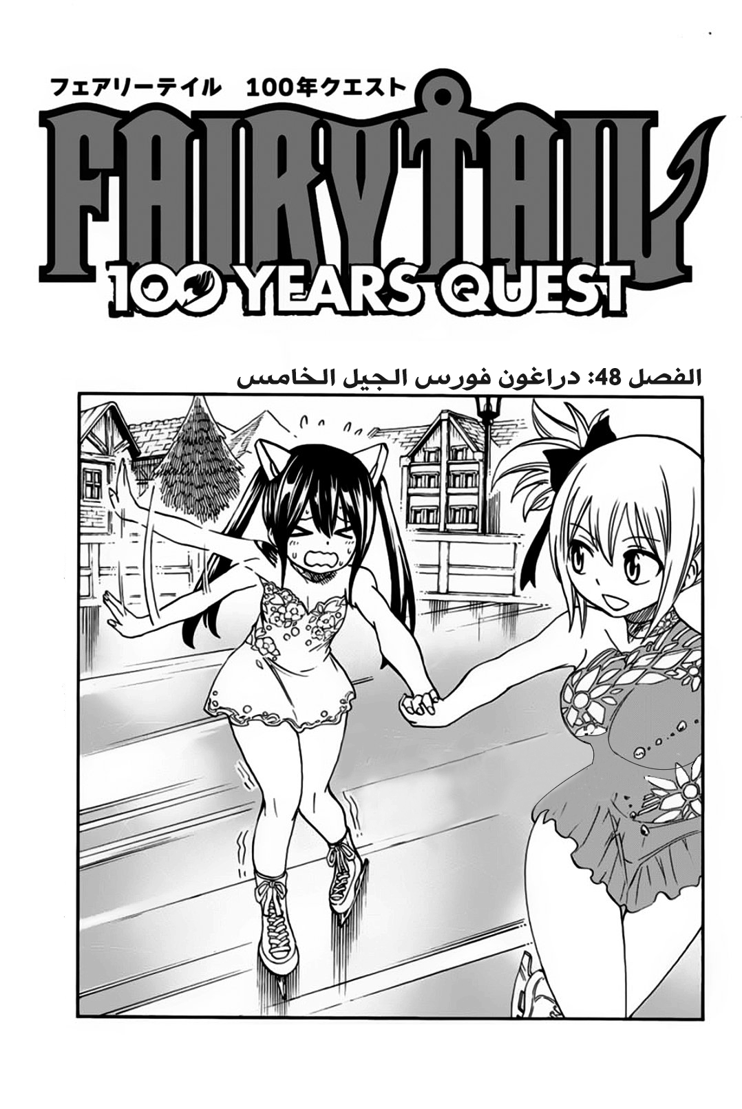 Fairy Tail 100 Years Quest: Chapter 48 - Page 1
