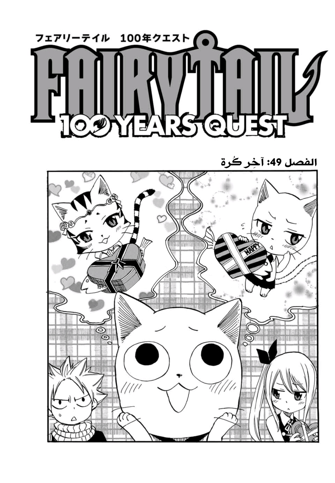 Fairy Tail 100 Years Quest: Chapter 49 - Page 1