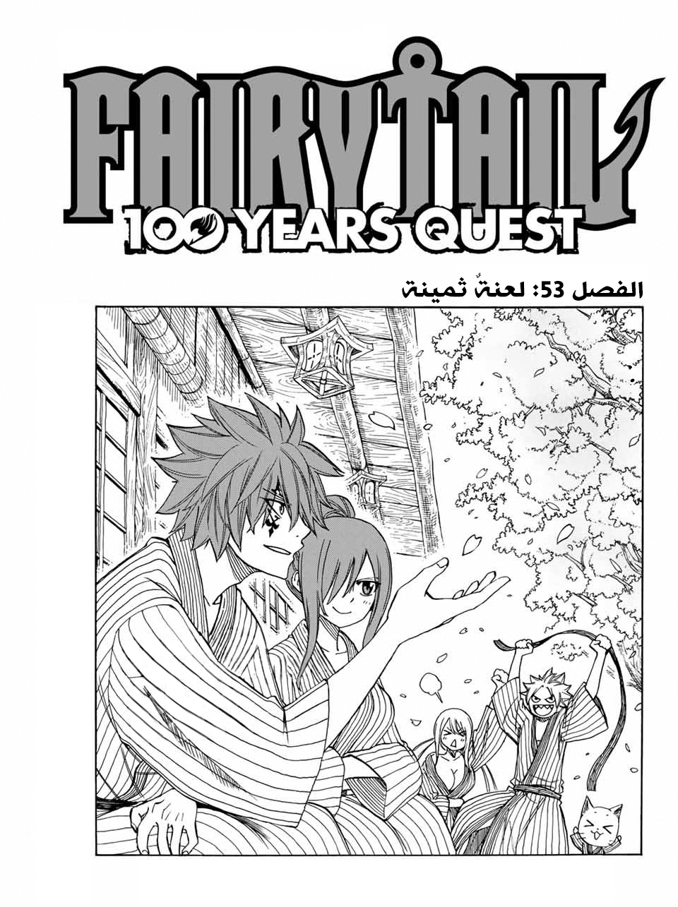 Fairy Tail 100 Years Quest: Chapter 53 - Page 1