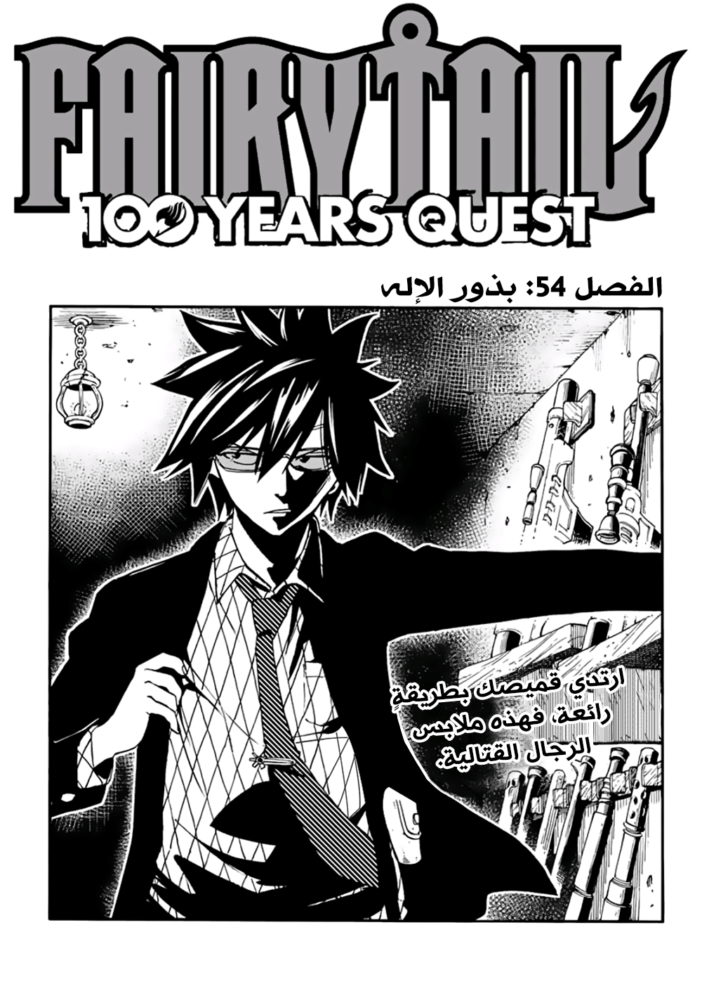 Fairy Tail 100 Years Quest: Chapter 54 - Page 1