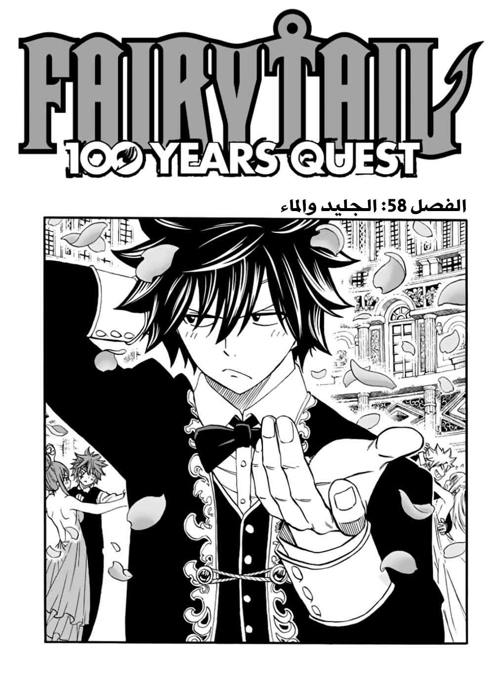 Fairy Tail 100 Years Quest: Chapter 58 - Page 2