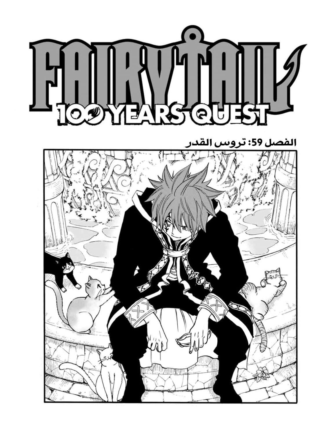 Fairy Tail 100 Years Quest: Chapter 59 - Page 2
