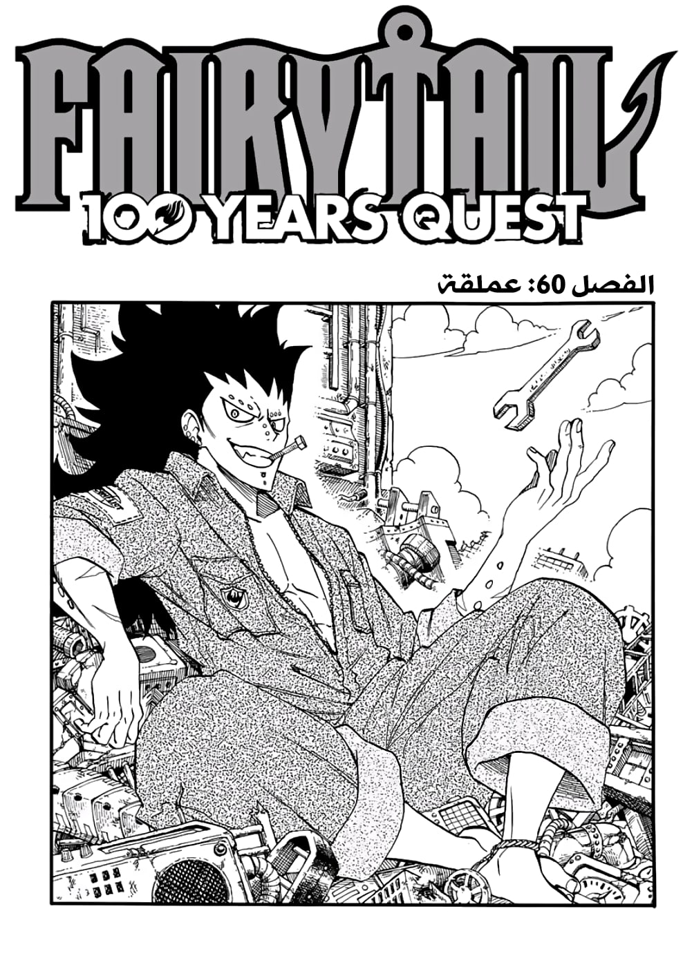 Fairy Tail 100 Years Quest: Chapter 60 - Page 2