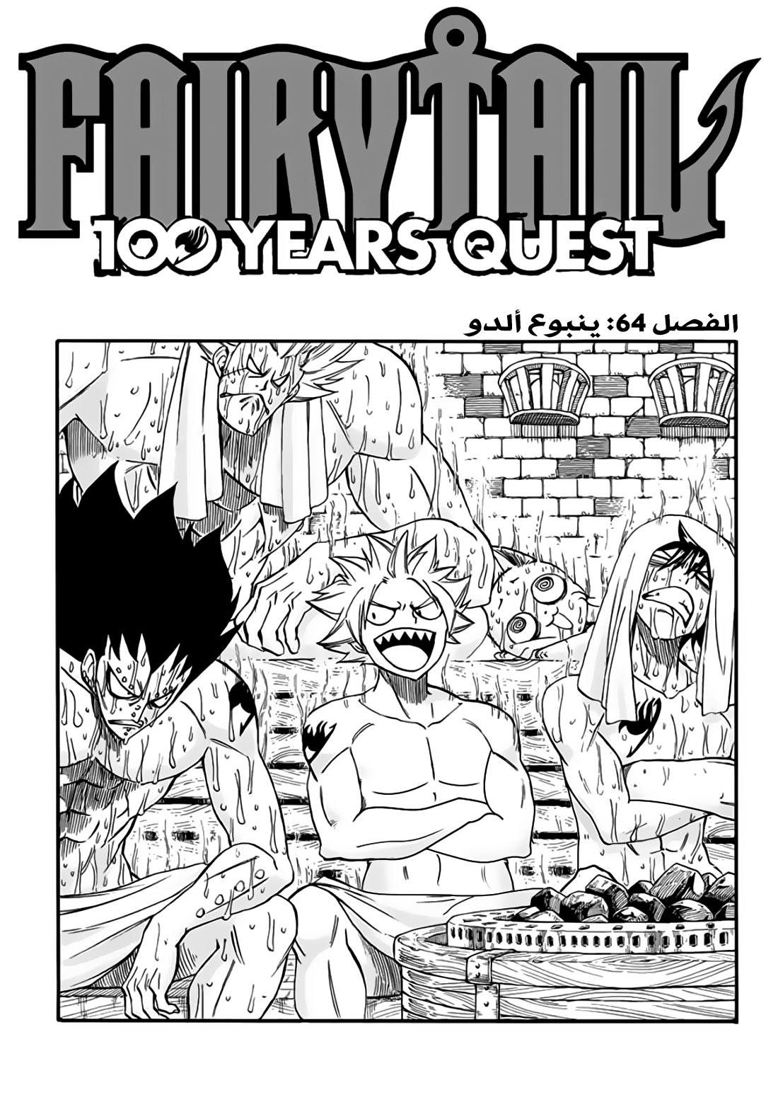 Fairy Tail 100 Years Quest: Chapter 64 - Page 2