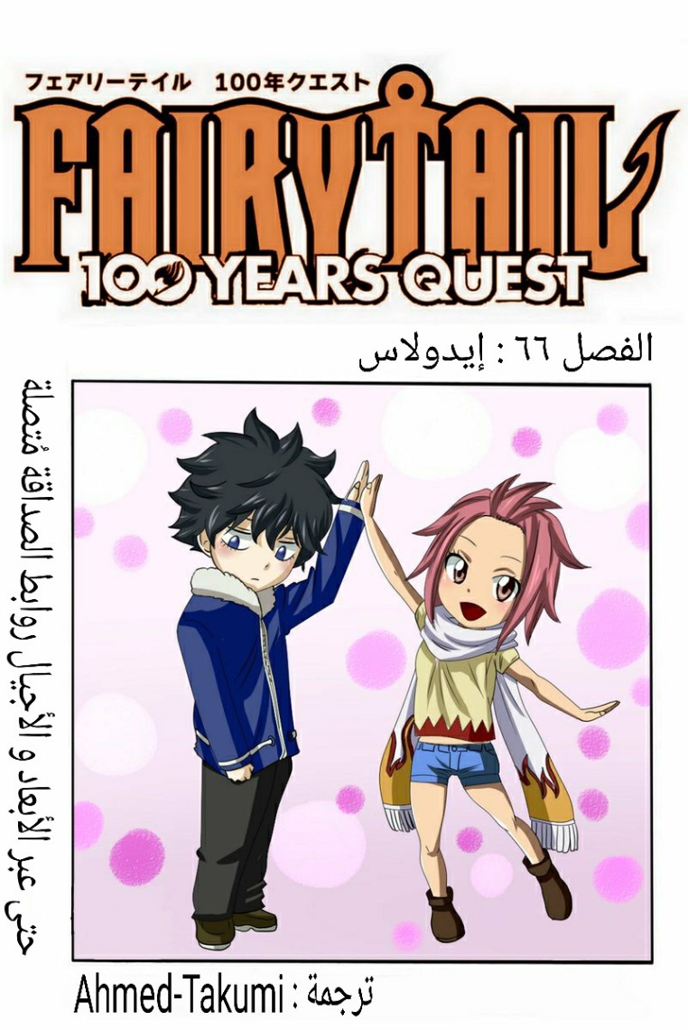 Fairy Tail 100 Years Quest: Chapter 66 - Page 1