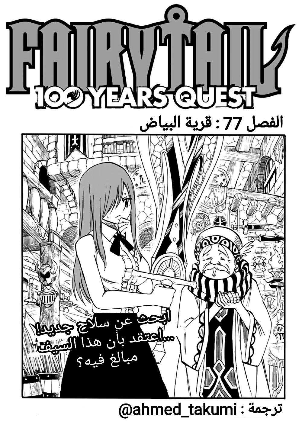 Fairy Tail 100 Years Quest: Chapter 77 - Page 1
