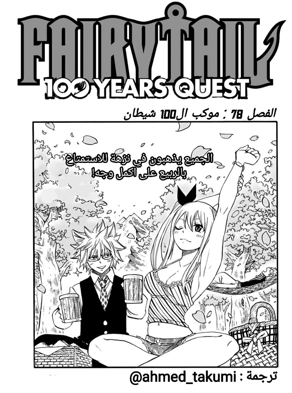 Fairy Tail 100 Years Quest: Chapter 78 - Page 1