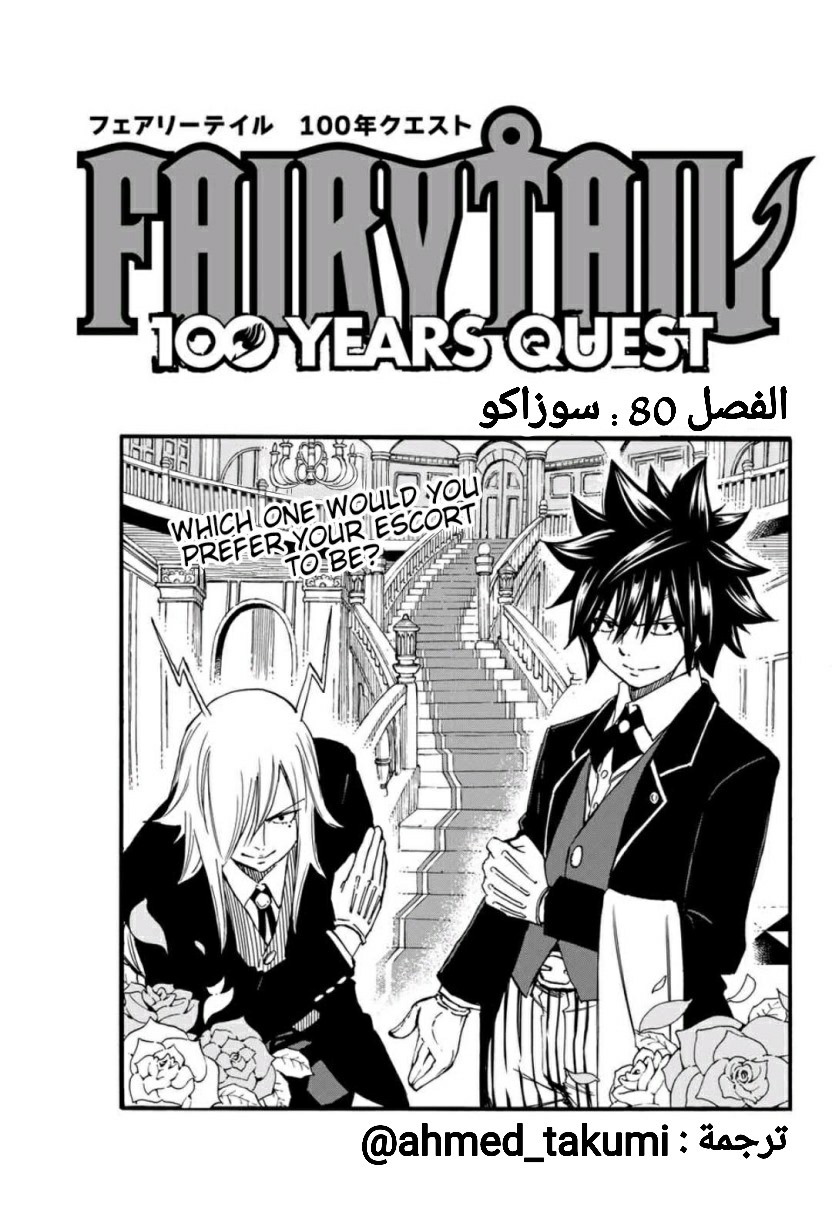 Fairy Tail 100 Years Quest: Chapter 80 - Page 1