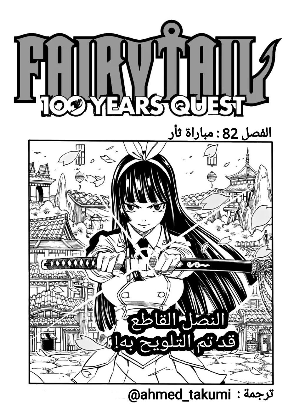 Fairy Tail 100 Years Quest: Chapter 82 - Page 1