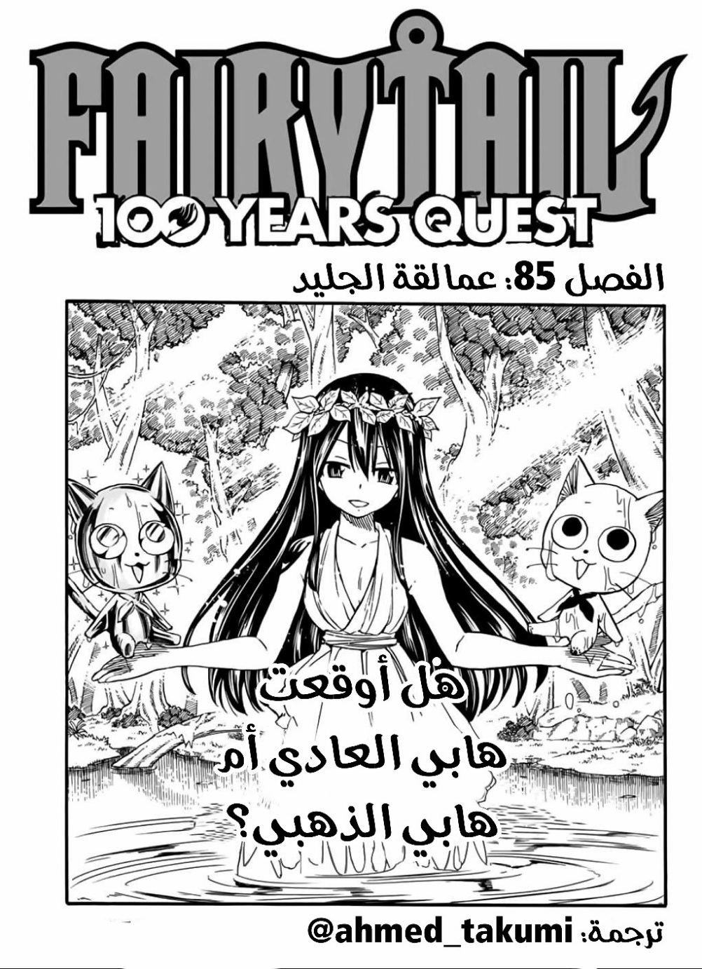 Fairy Tail 100 Years Quest: Chapter 85 - Page 1