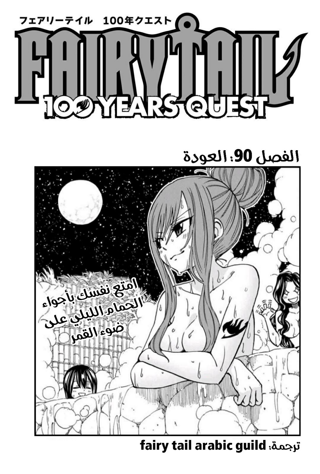 Fairy Tail 100 Years Quest: Chapter 90 - Page 1